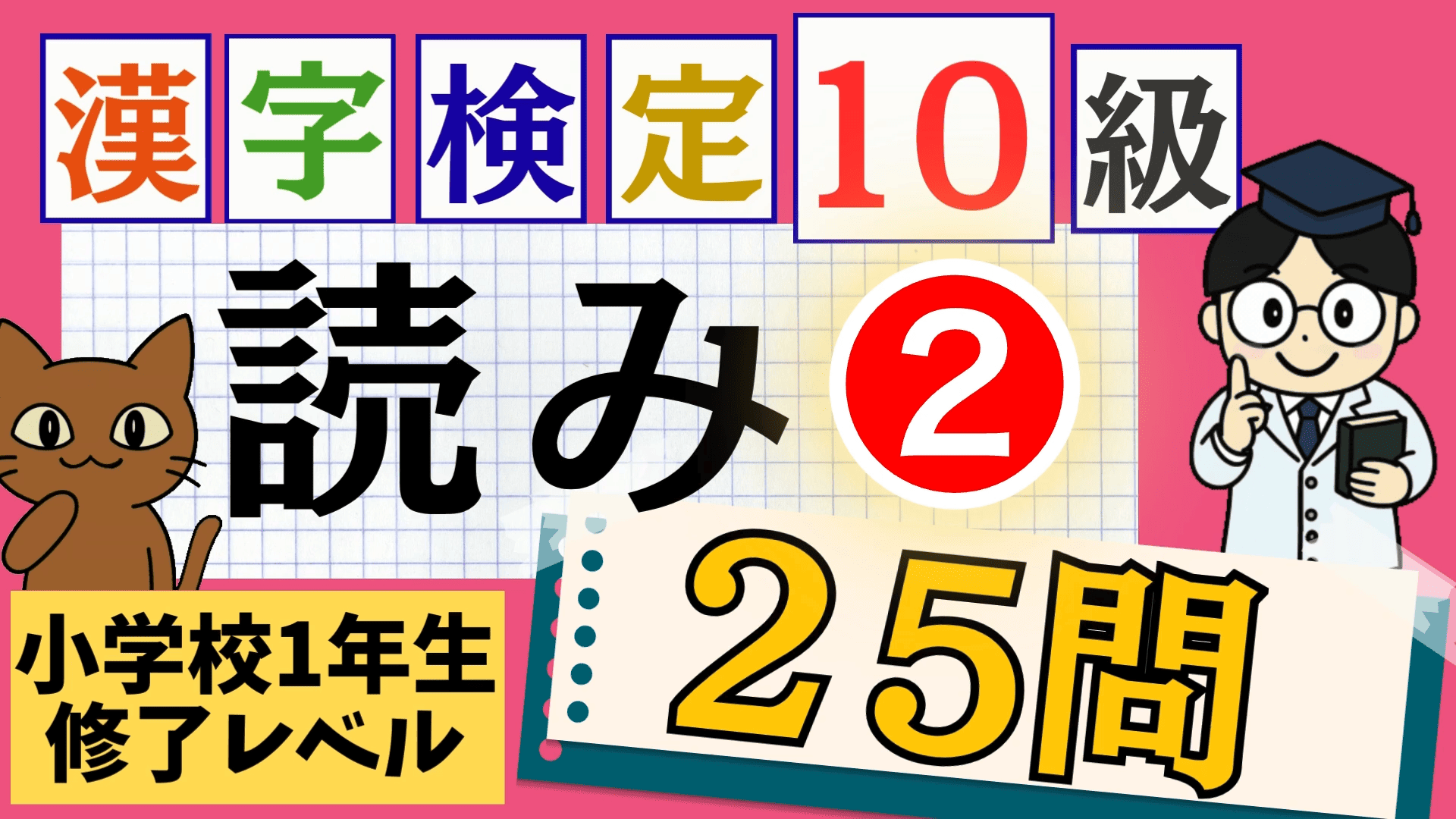 漢検10級「読み」パート2