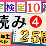 漢検10級「読み」パート4