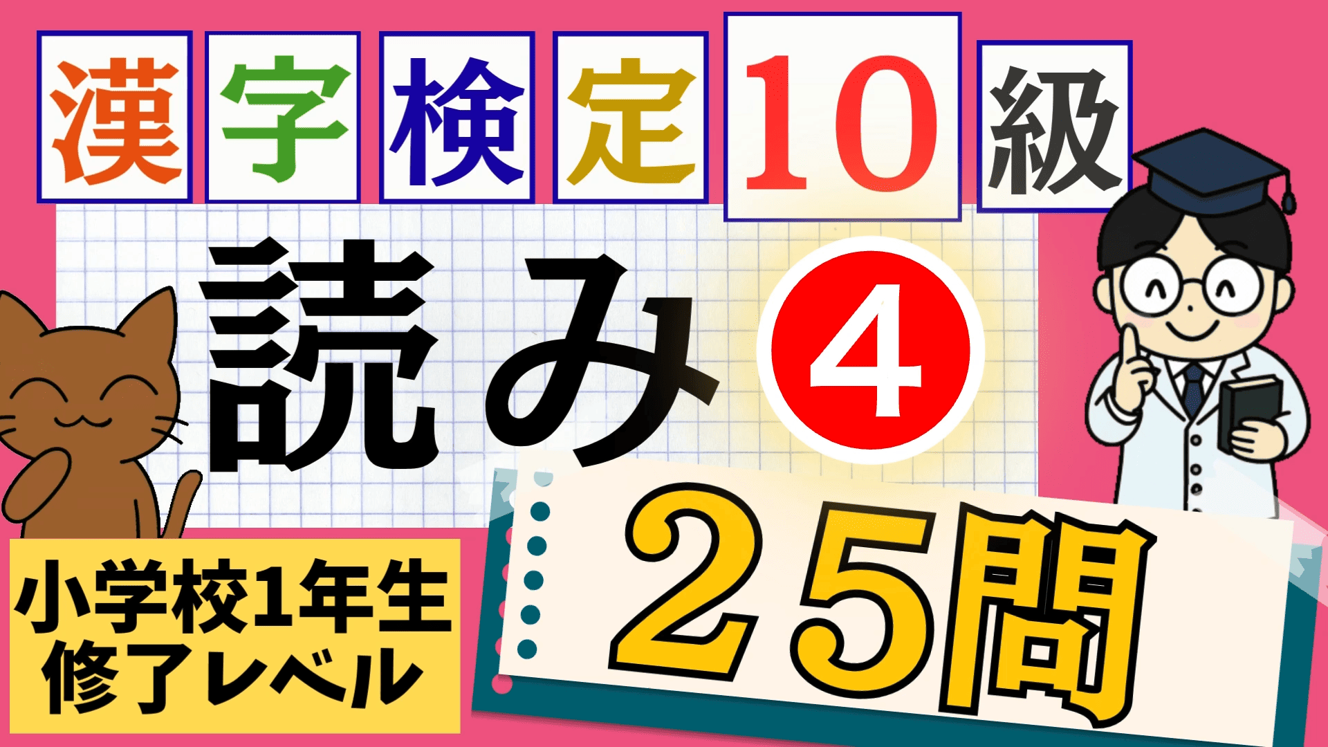 漢検10級「読み」パート4
