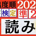 【2025年度版】漢検準2級「読み」パート13（頻出ランクC）
