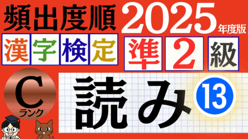 【2025年度版】漢検準2級「読み」パート13（頻出ランクC）
