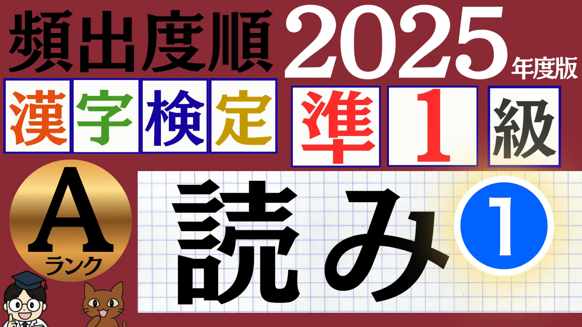 【2025年度版】漢検準1級「読み」パート1（頻出ランクA）