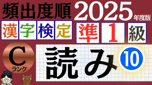 【2025年度版】漢検準1級「読み」パート10（頻出ランクC）