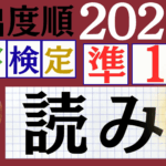 【2025年度版】漢検準1級「読み」パート12（頻出ランクC）