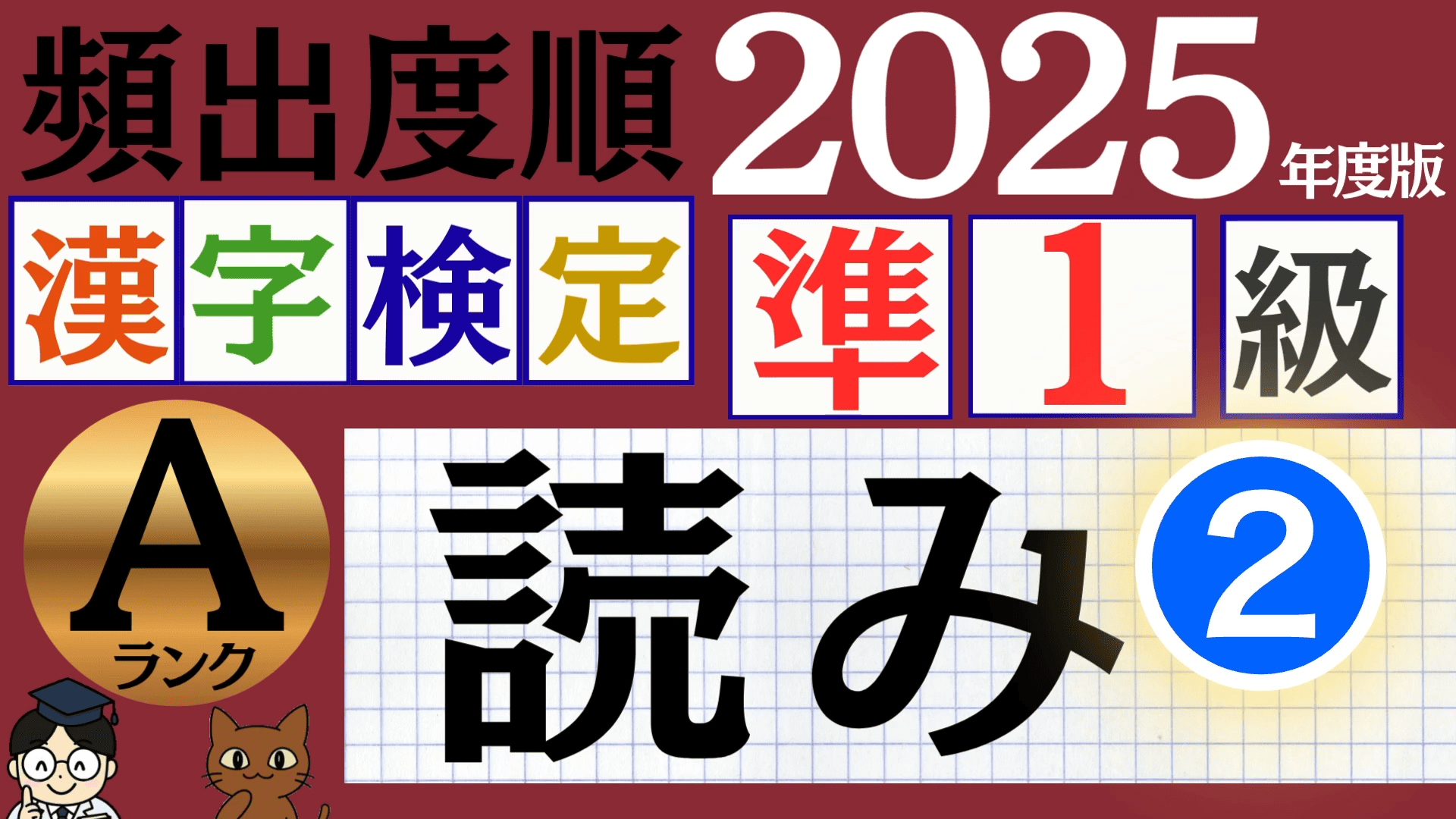 【2025年度版】漢検準1級「読み」パート2（頻出ランクA）