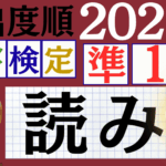 【2025年度版】漢検準1級「読み」パート4（頻出ランクA）