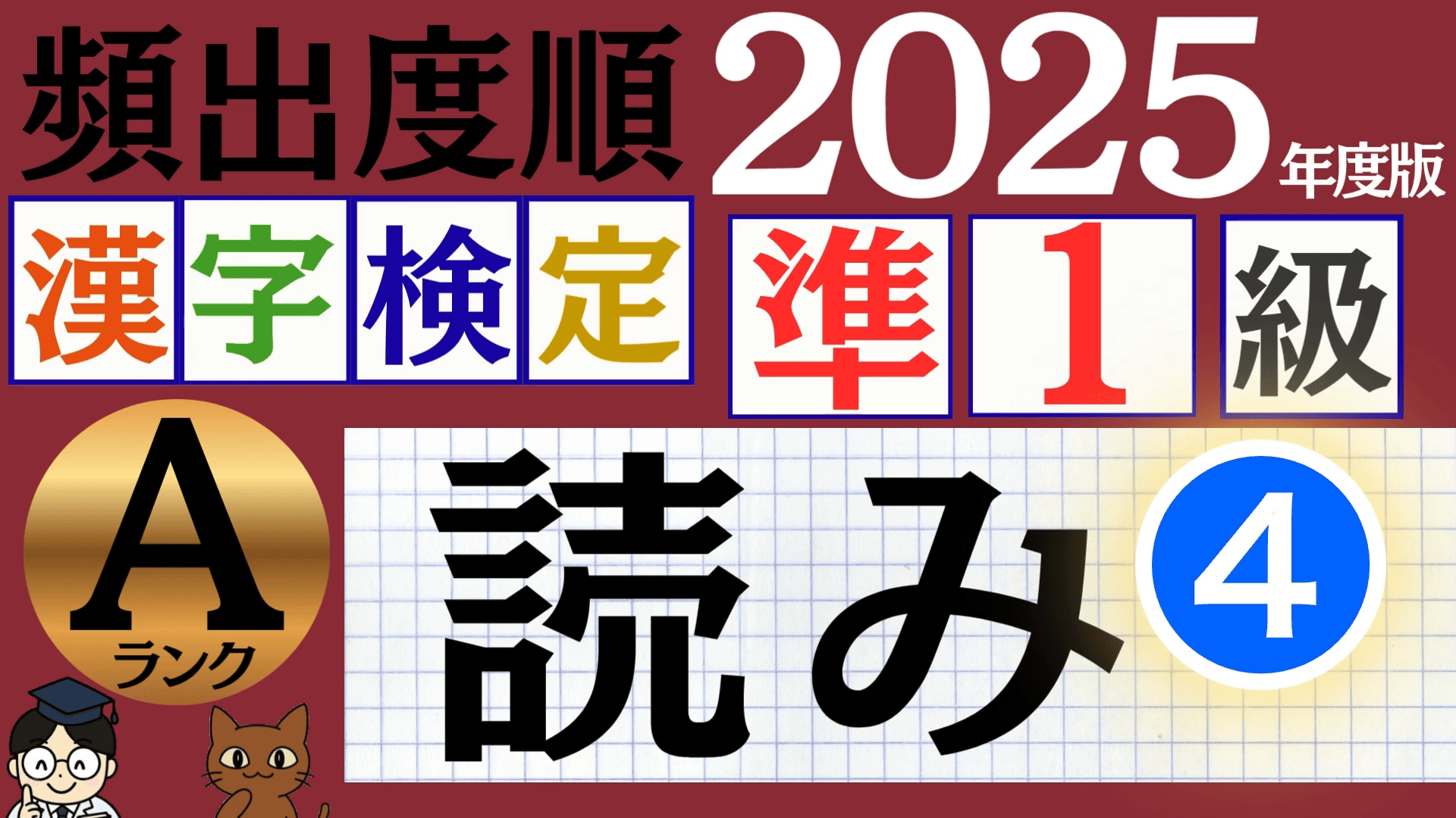 【2025年度版】漢検準1級「読み」パート4（頻出ランクA）