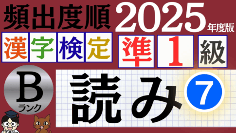 【2025年度版】漢検準1級「読み」パート7（頻出ランクB）