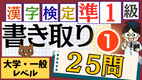 漢検準1級「書き取り」パート1