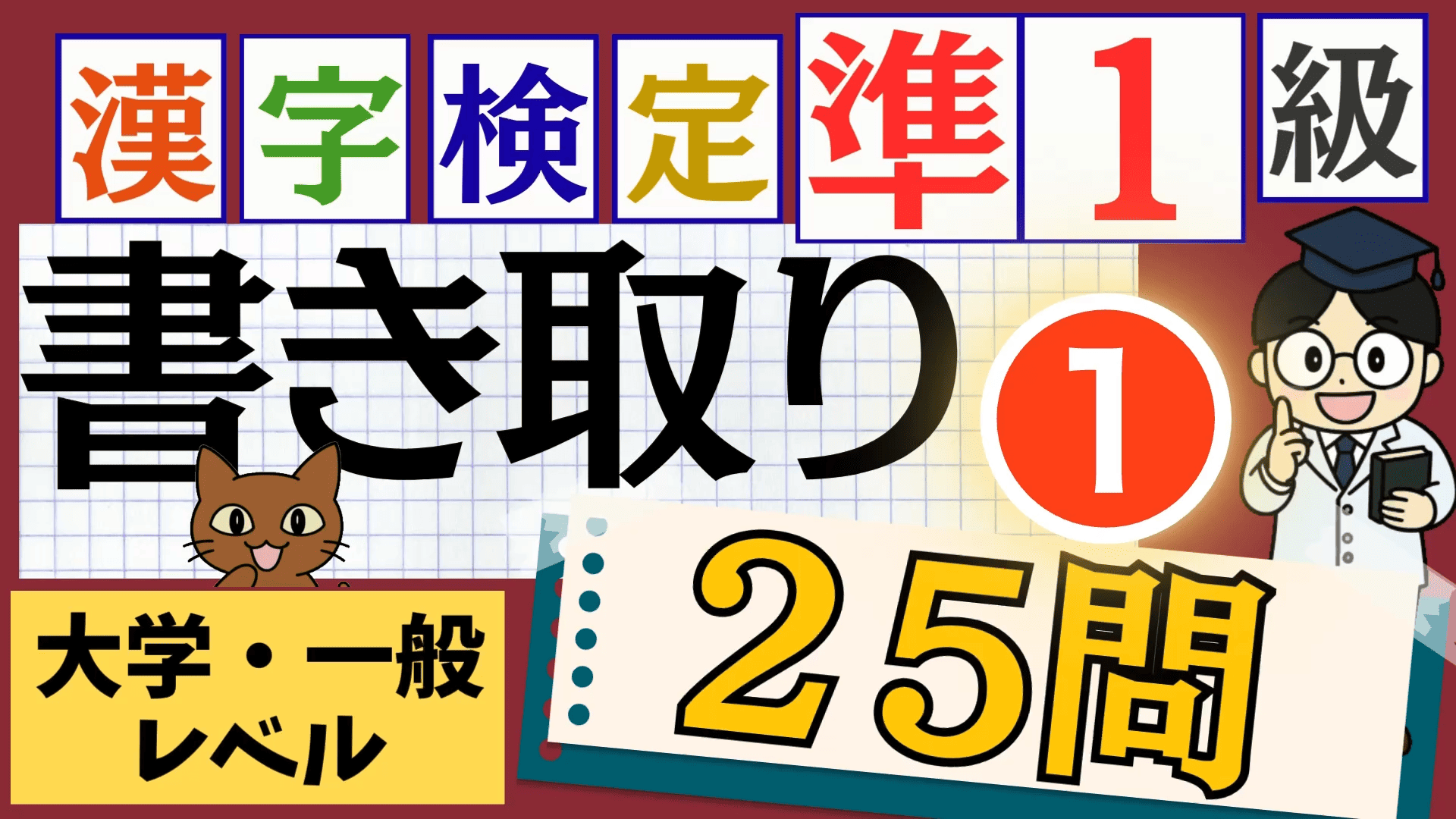 漢検準1級「書き取り」パート1