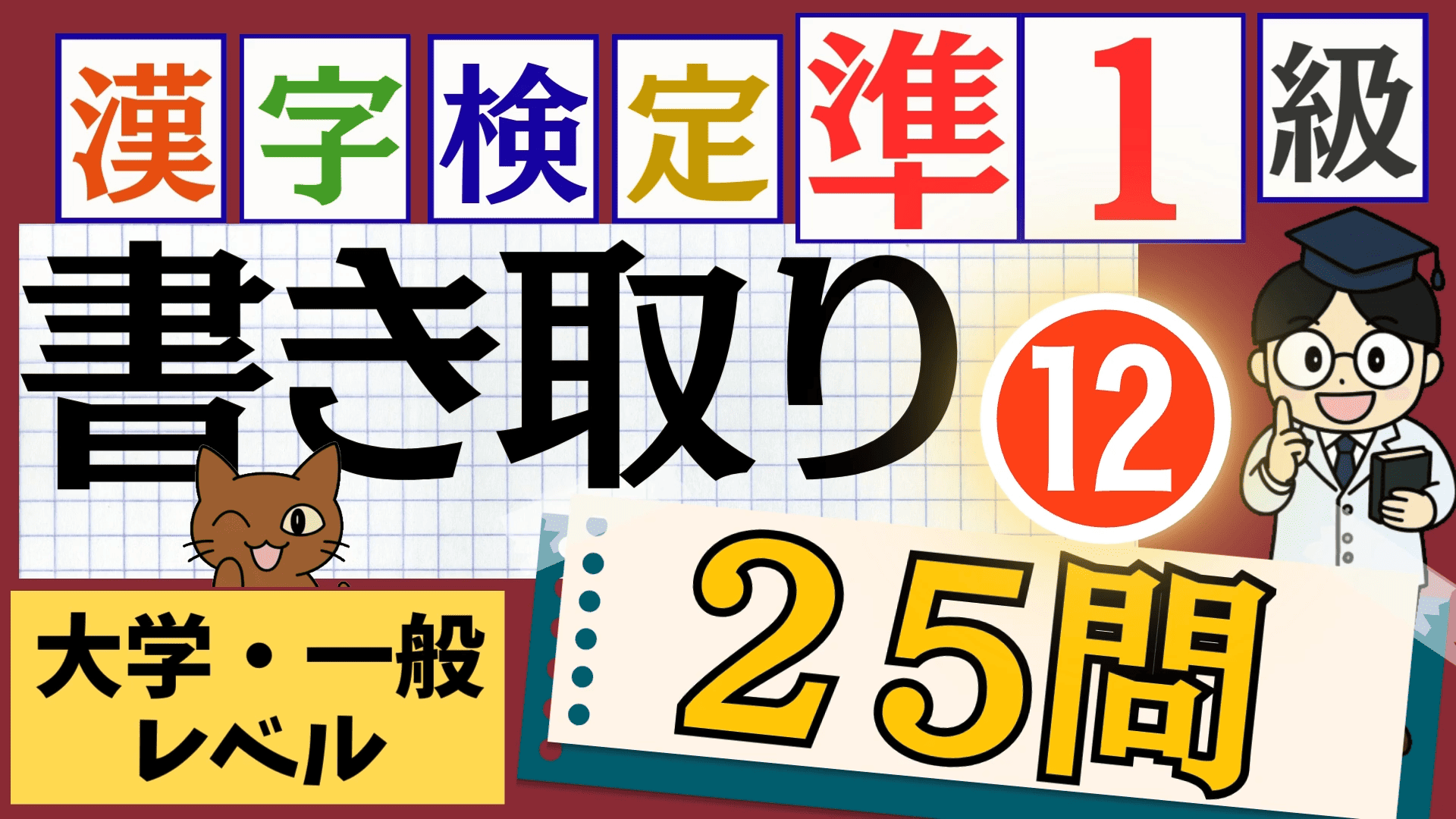 漢検準1級「書き取り」パート12