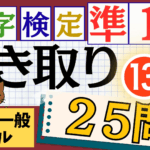 漢検準1級「書き取り」パート13