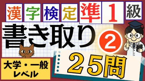 漢検準1級「書き取り」パート2