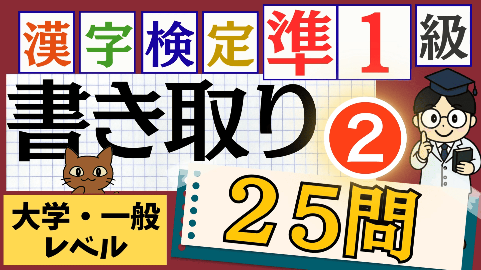 漢検準1級「書き取り」パート2