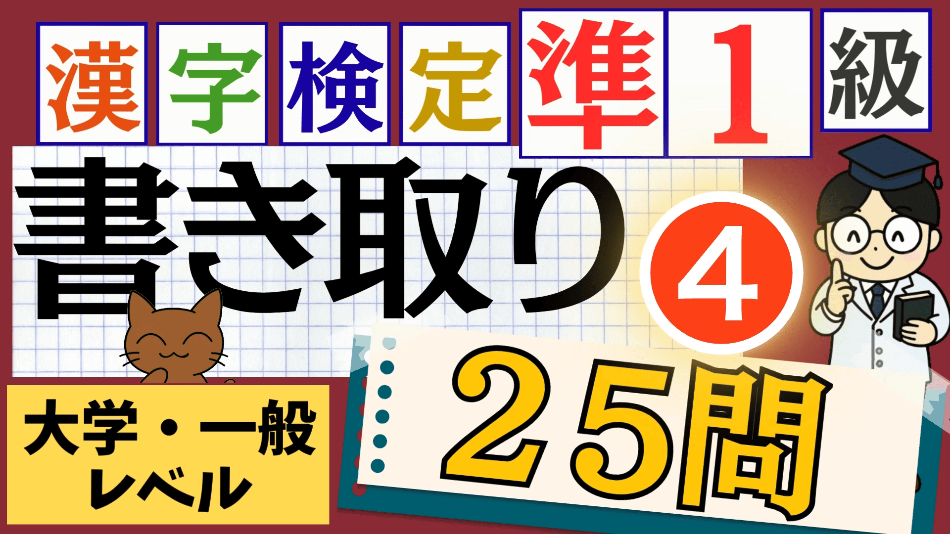 漢検準1級「書き取り」パート4