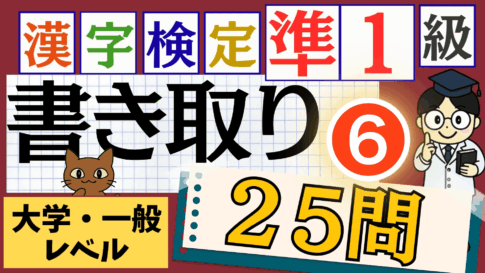 漢検準1級「書き取り」パート6