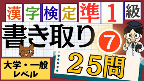 漢検準1級「書き取り」パート7