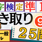 漢検準1級「書き取り」パート9