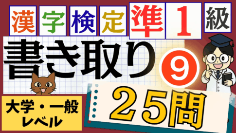 漢検準1級「書き取り」パート9
