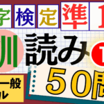 漢検準1級「訓読み」パート1