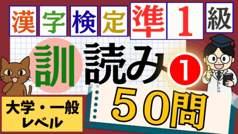 漢検準1級「訓読み」パート1