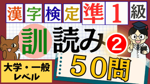 漢検準1級「訓読み」パート2