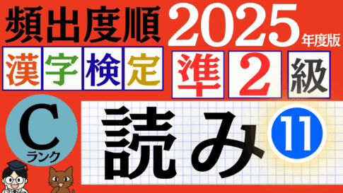 【2025年度版】漢検準2級「読み」パート11（頻出ランクC）