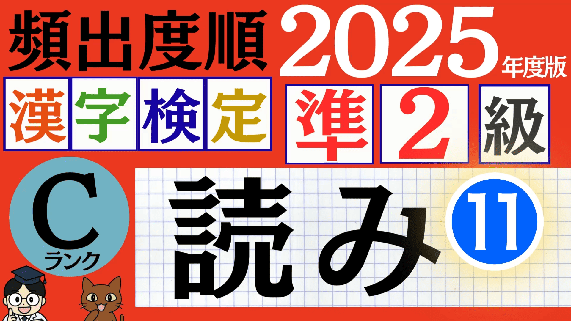 【2025年度版】漢検準2級「読み」パート11（頻出ランクC）