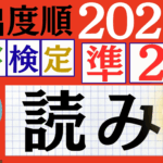 【2025年度版】漢検準2級「読み」パート12（頻出ランクC）