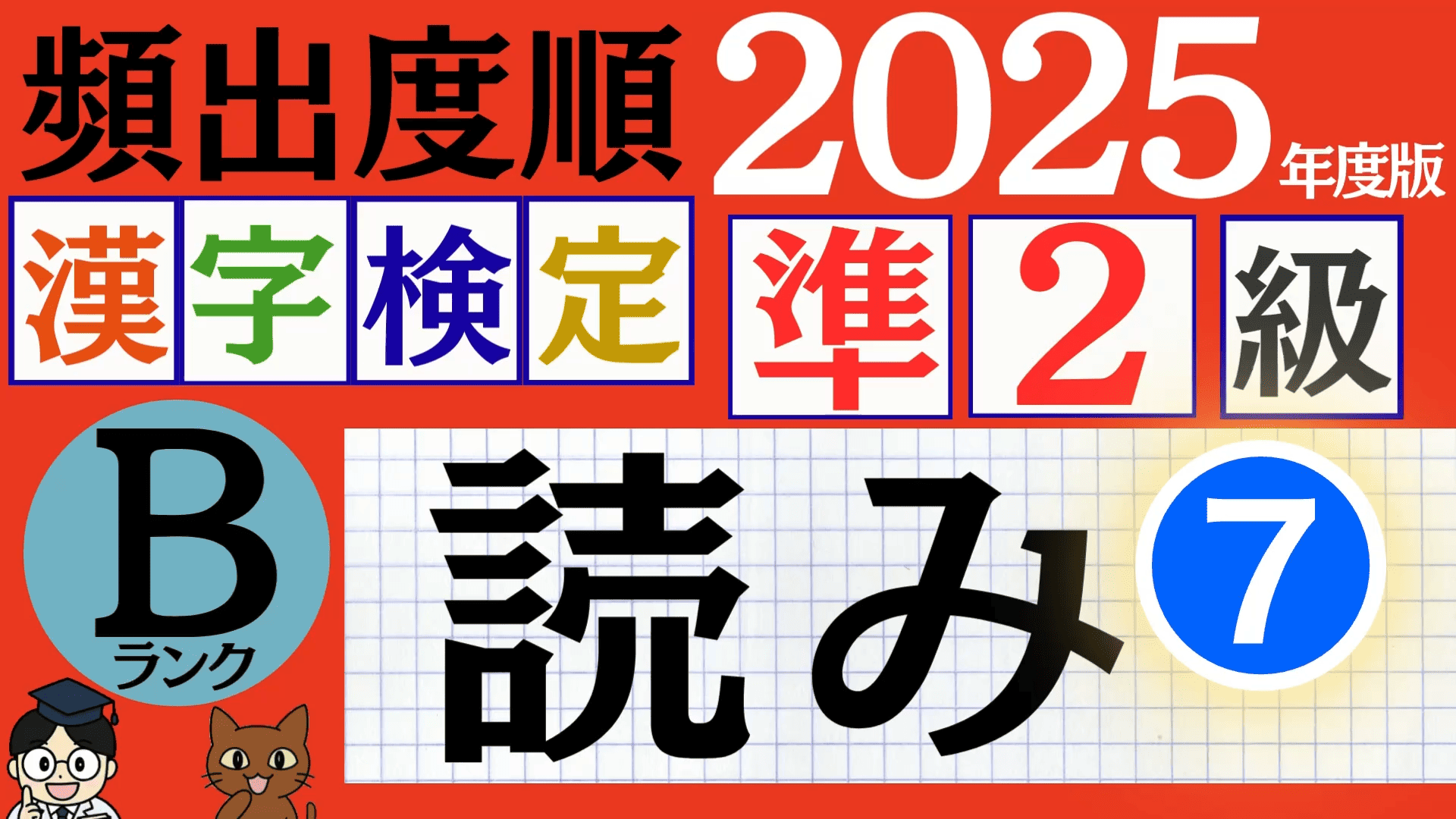 【2025年度版】漢検準2級「読み」パート7(頻出ランクB)