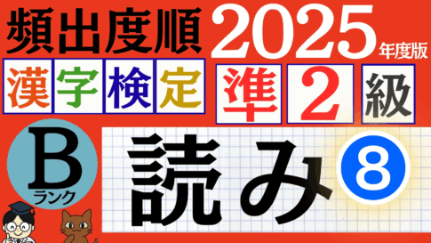 【2025年度版】漢検準2級「読み」パート8（頻出ランクB）