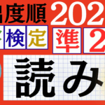 【2025年度版】漢検準2級「読み」パート2(頻出ランクA)