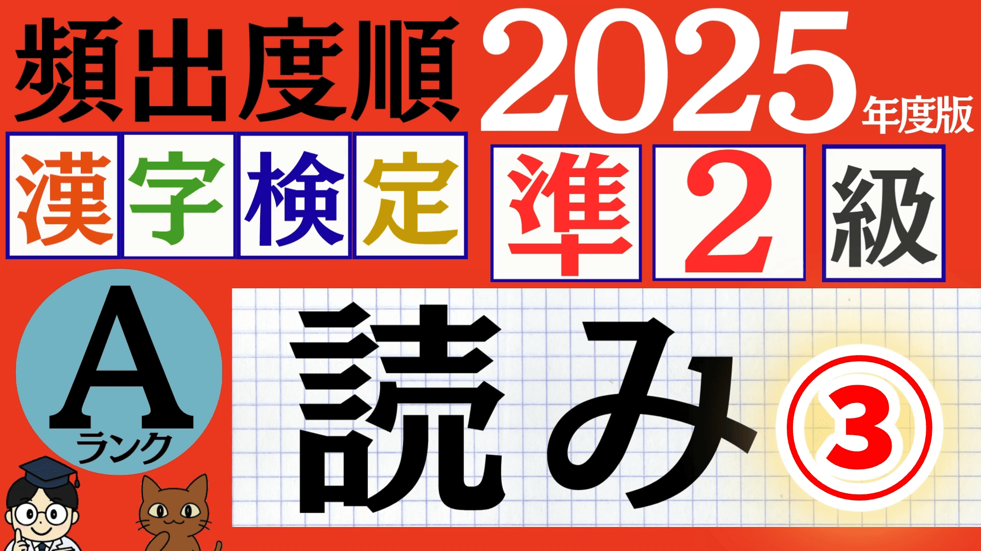 【2025年度版】漢検準2級「読み」パート3（頻出ランクA）