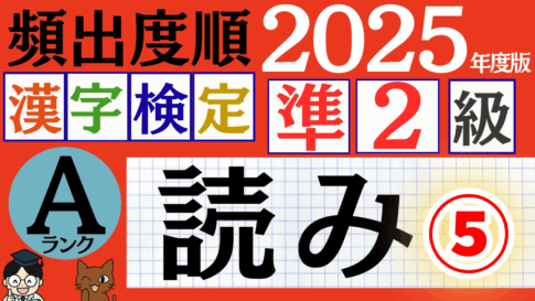 【2025年度版】漢検準2級「読み」パート5（頻出ランクA）