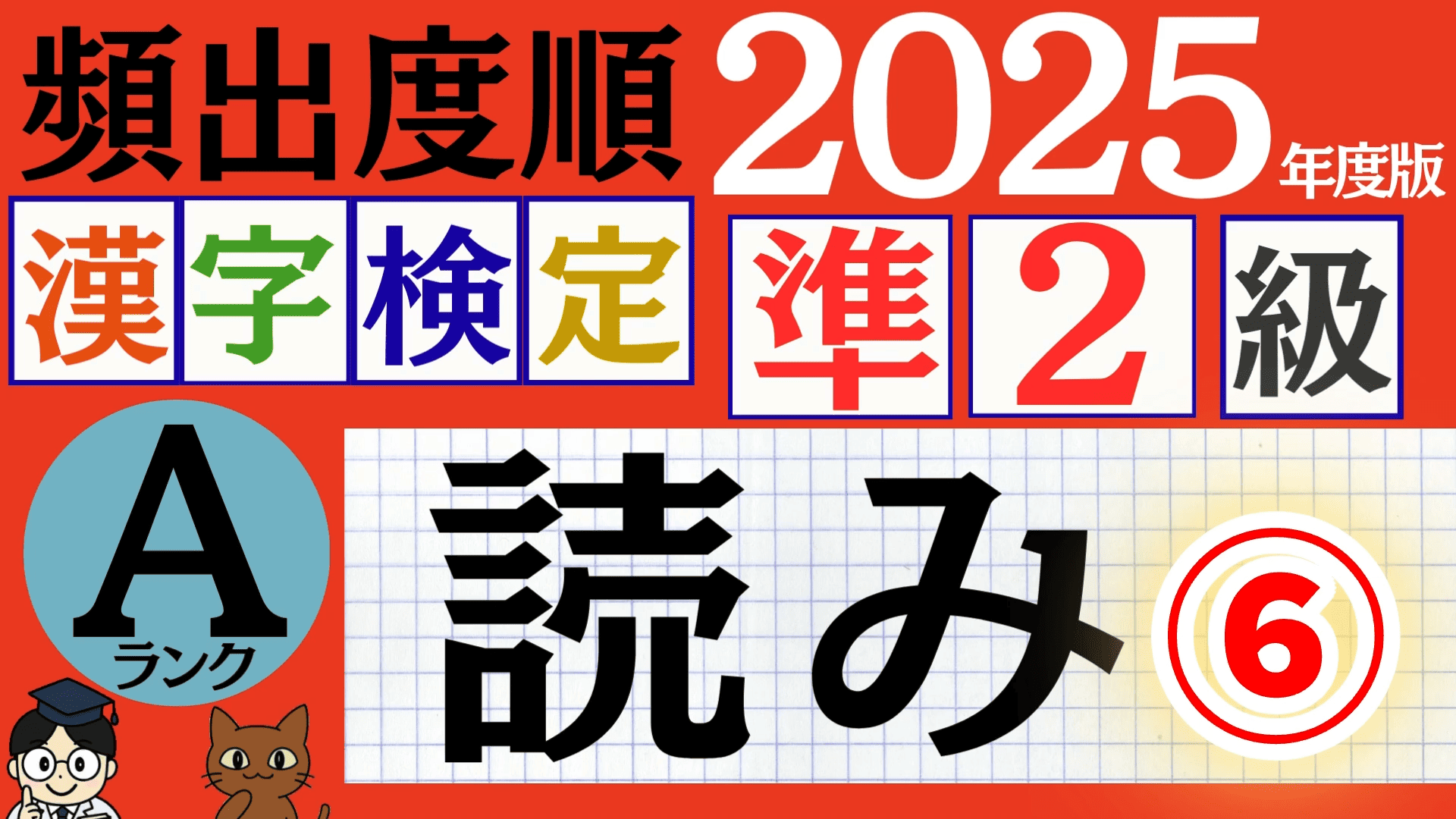 【2025年度版】漢検準2級「読み」パート6（頻出ランクA）