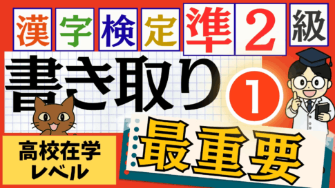 漢検準2級「書き取り」パート1