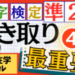 漢検準2級「書き取り」パート4