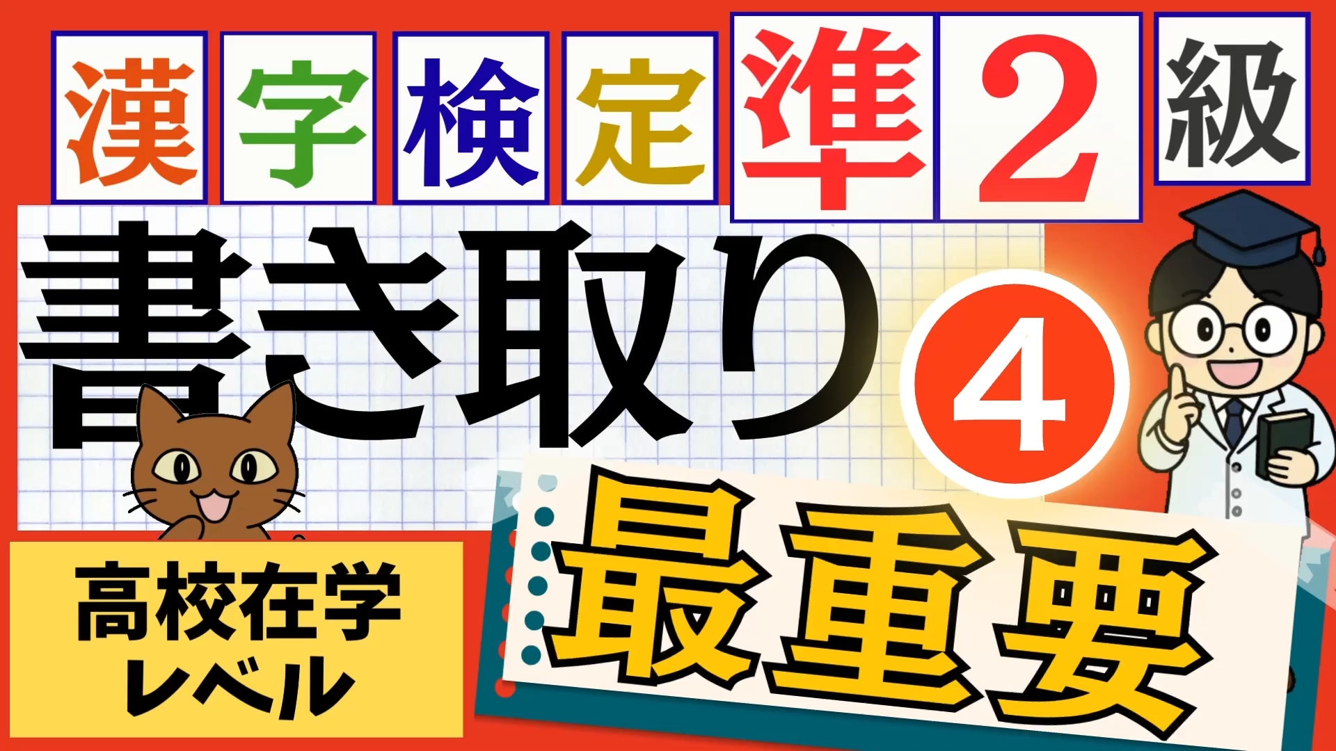 漢検準2級「書き取り」パート4