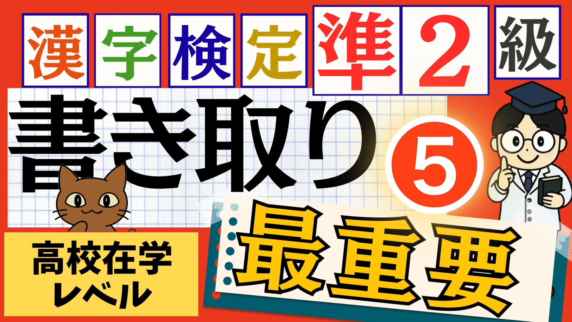 漢検準2級「書き取り」パート5