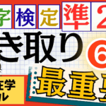 漢検準2級「書き取り」パート6