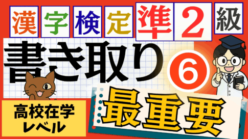 漢検準2級「書き取り」パート6