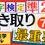 漢検準2級「書き取り」パート7