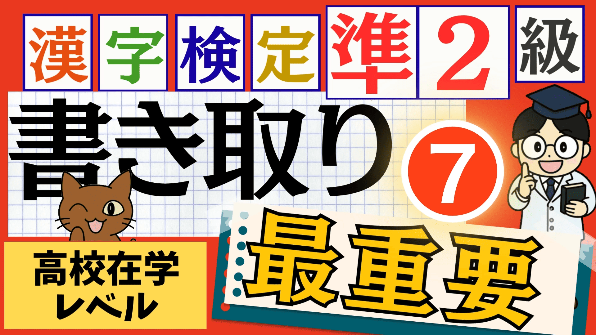 漢検準2級「書き取り」パート7