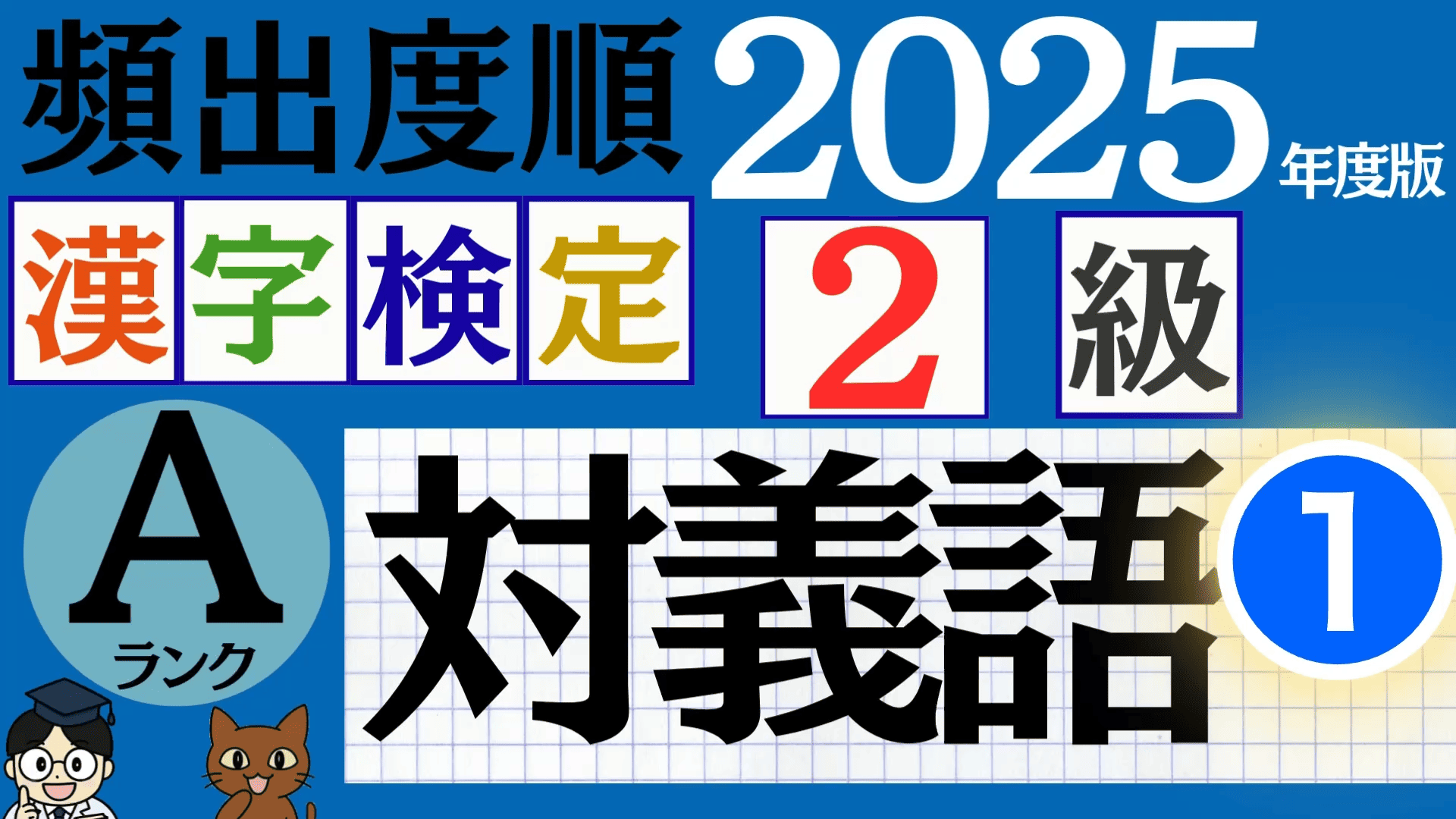 【2025年度版】漢検2級「対義語」パート1（頻出ランクA）
