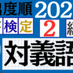 【2025年度版】漢検2級「対義語」パート3(頻出ランクA)