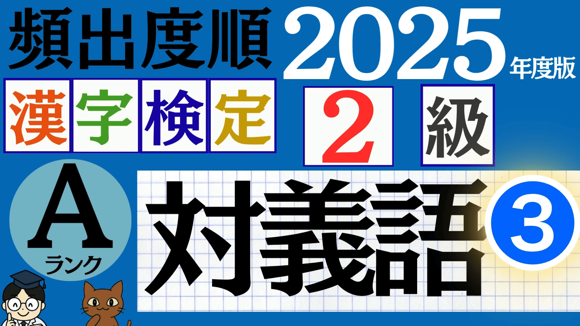 【2025年度版】漢検2級「対義語」パート3(頻出ランクA)