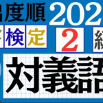 【2025年度版】漢検2級「対義語」パート4(頻出ランクB)