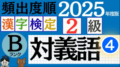 【2025年度版】漢検2級「対義語」パート4（頻出ランクB）