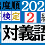 【2025年度版】漢検2級「対義語」パート5（頻出ランクB）