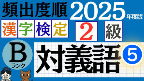 【2025年度版】漢検2級「対義語」パート5（頻出ランクB）